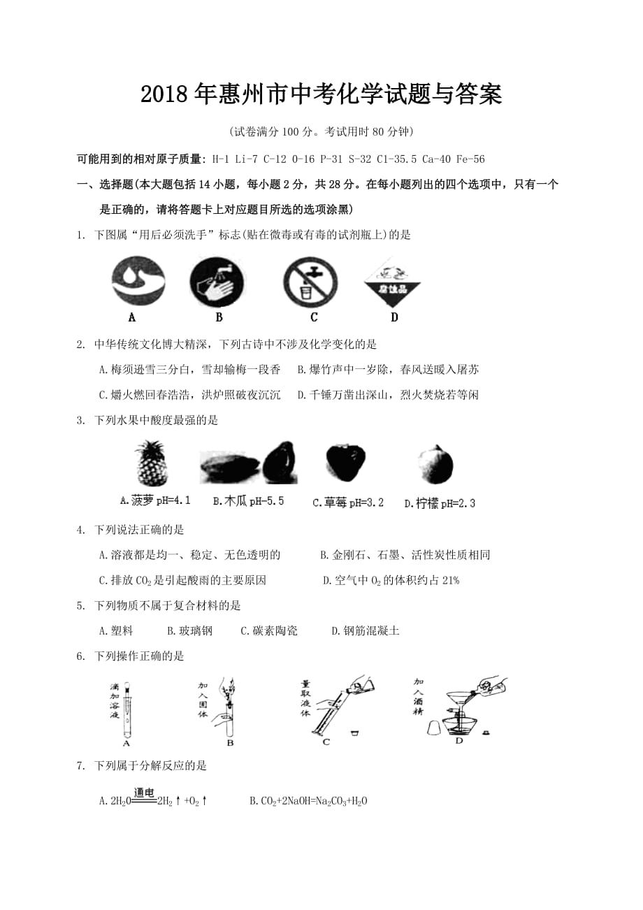 2018年惠州市中考化学试题与答案_第1页