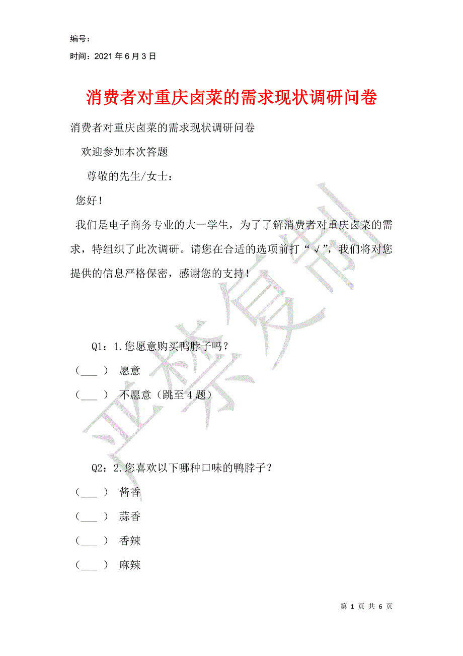 消费者对重庆卤菜的需求现状调研问卷_第1页