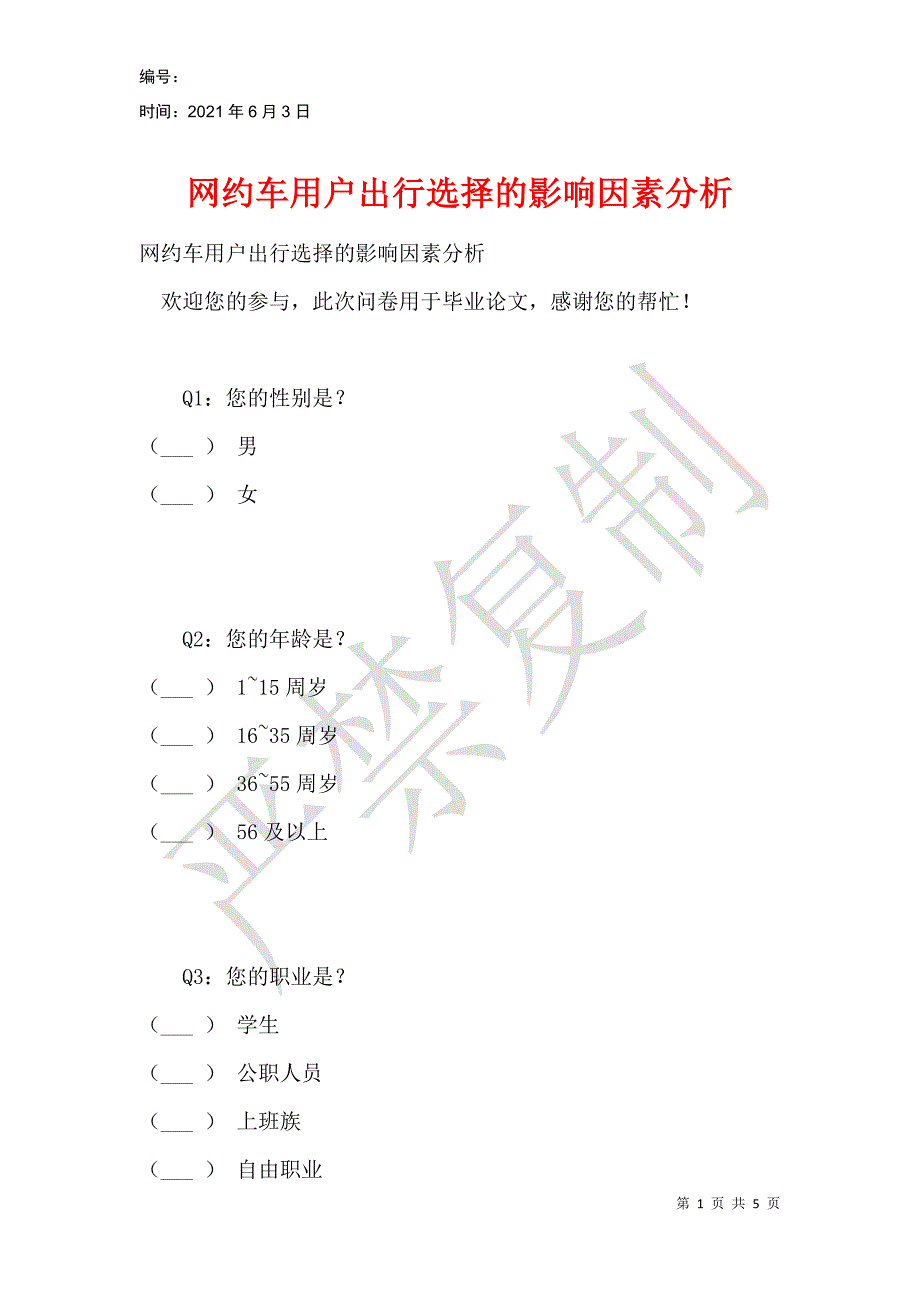 网约车用户出行选择的影响因素分析_第1页