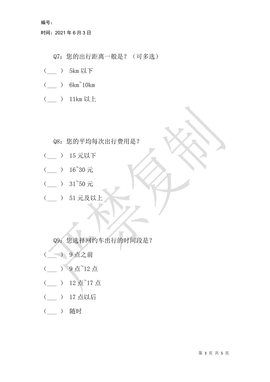 网约车用户出行选择的影响因素分析_第3页