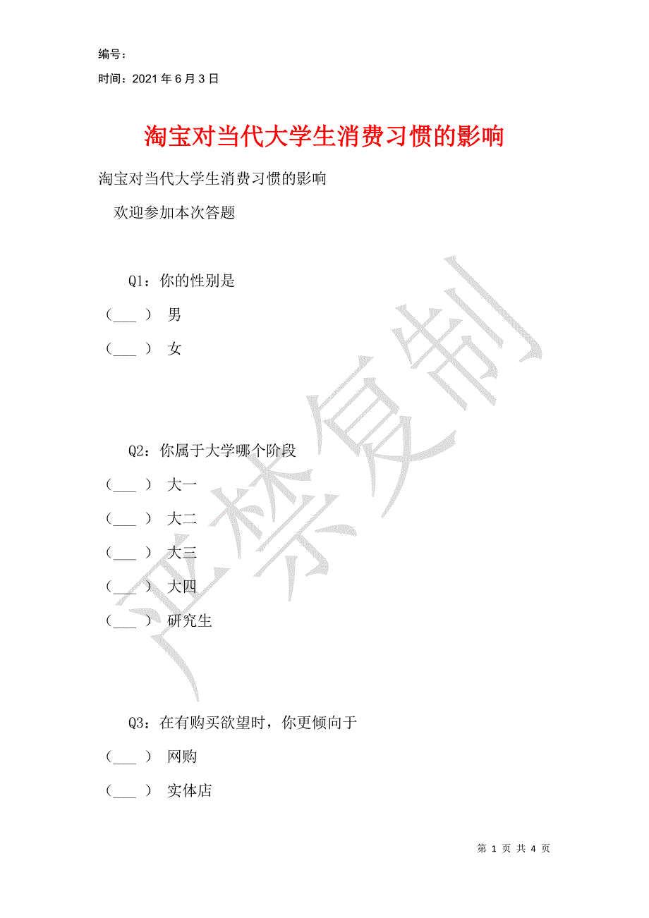 淘宝对当代大学生消费习惯的影响_第1页