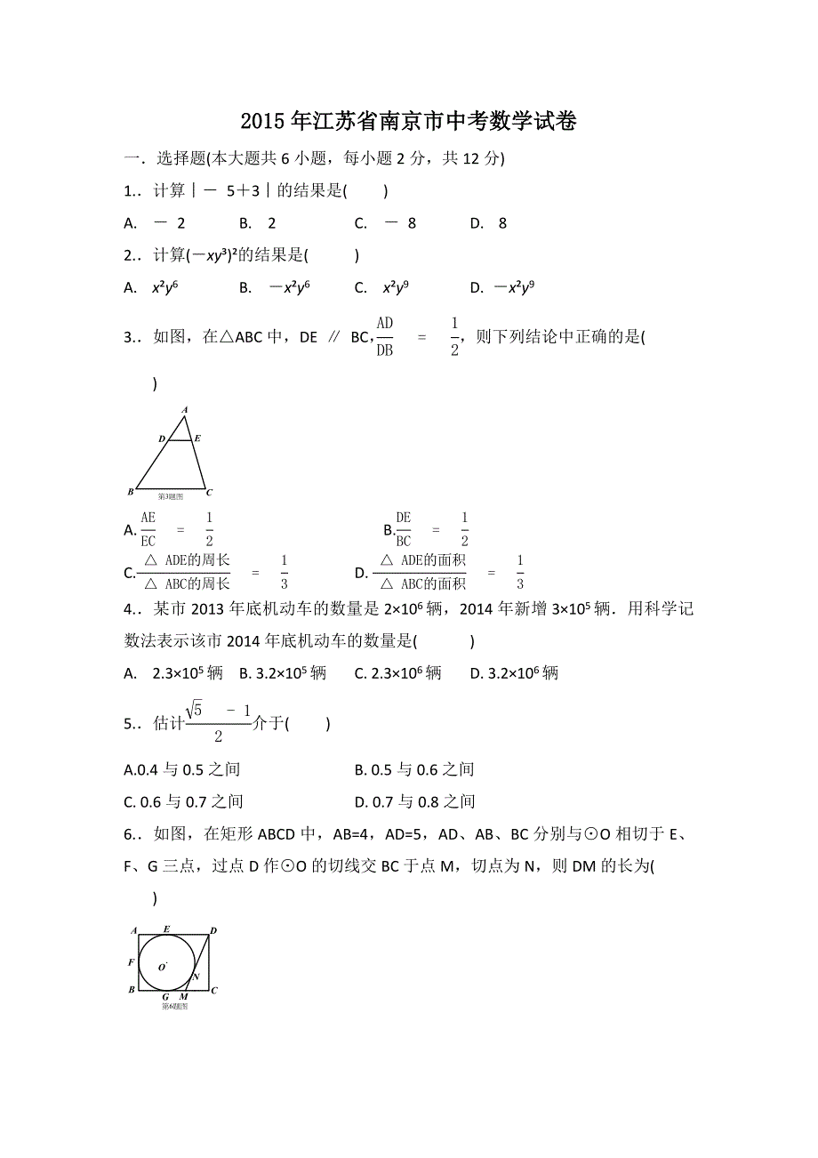 2015年江苏省南京市中考数学试卷附详细答案(原版+解析版)_第1页