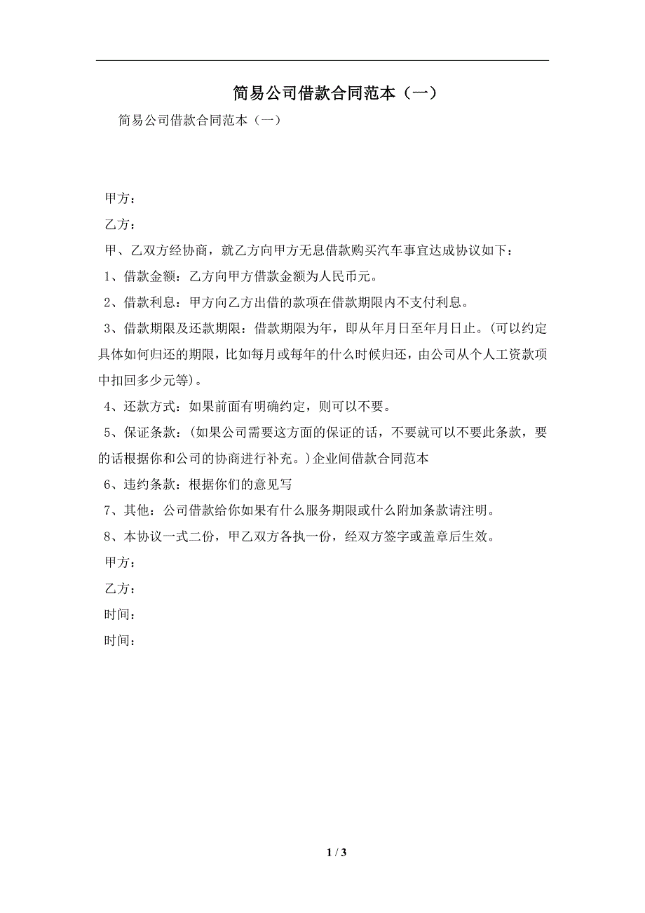 简易公司借款合同范本（一）及注意事项(合同协议范本)_第1页