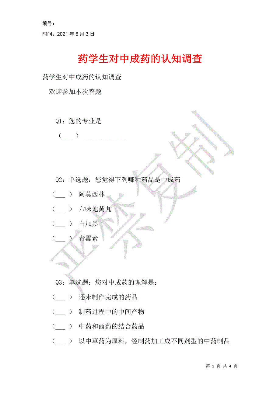 药学生对中成药的认知调查_第1页