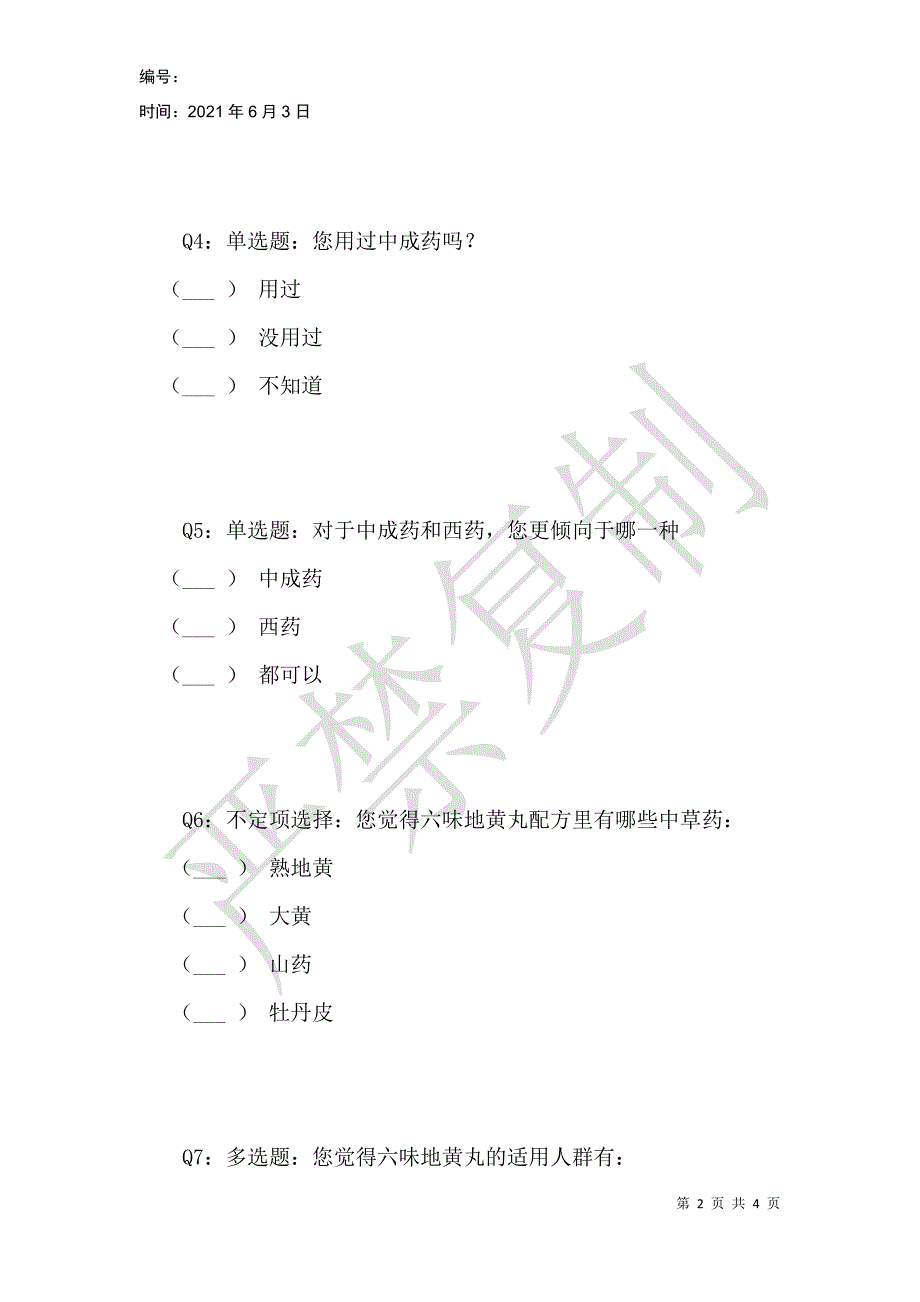 药学生对中成药的认知调查_第2页