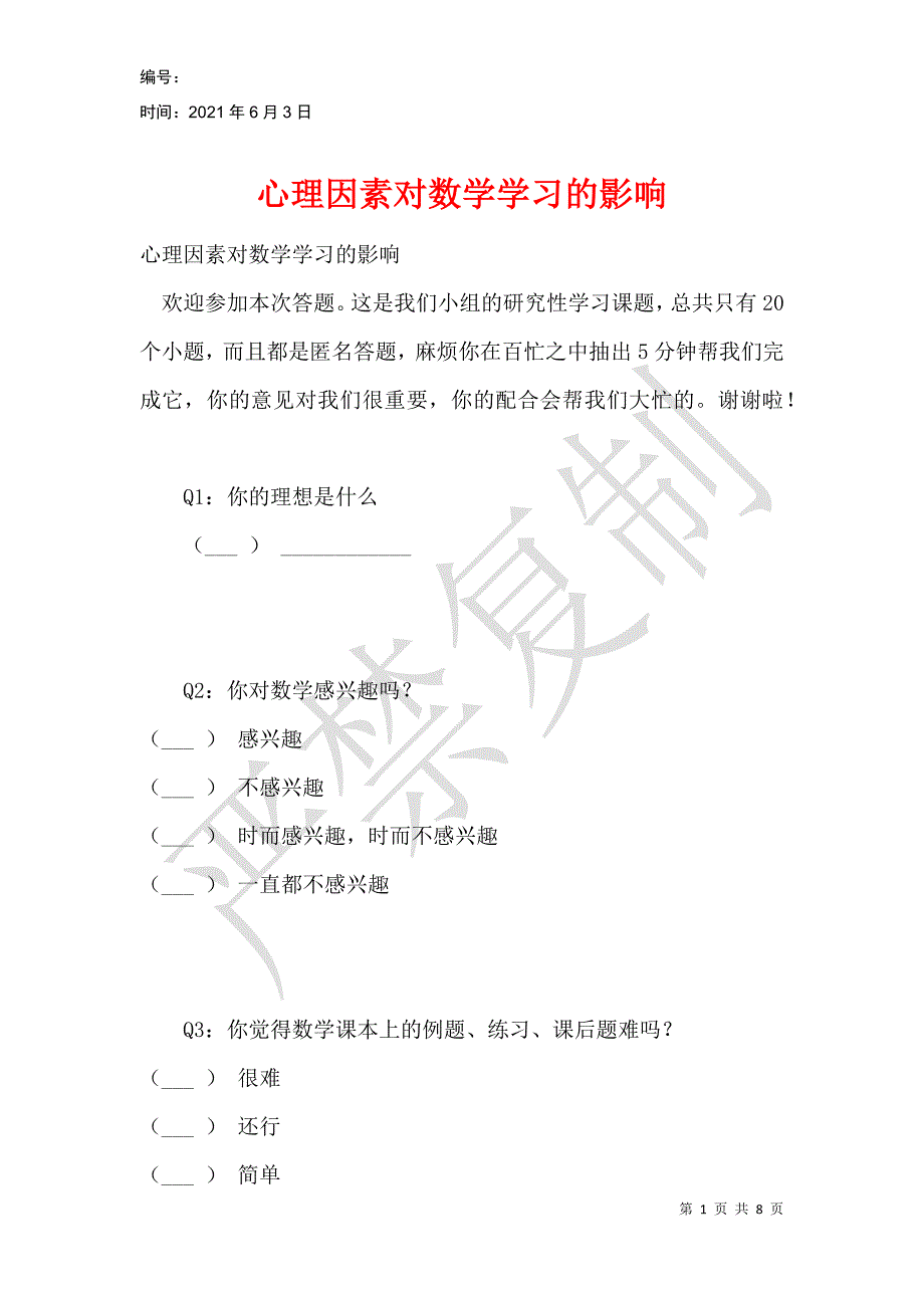 心理因素对数学学习的影响_第1页