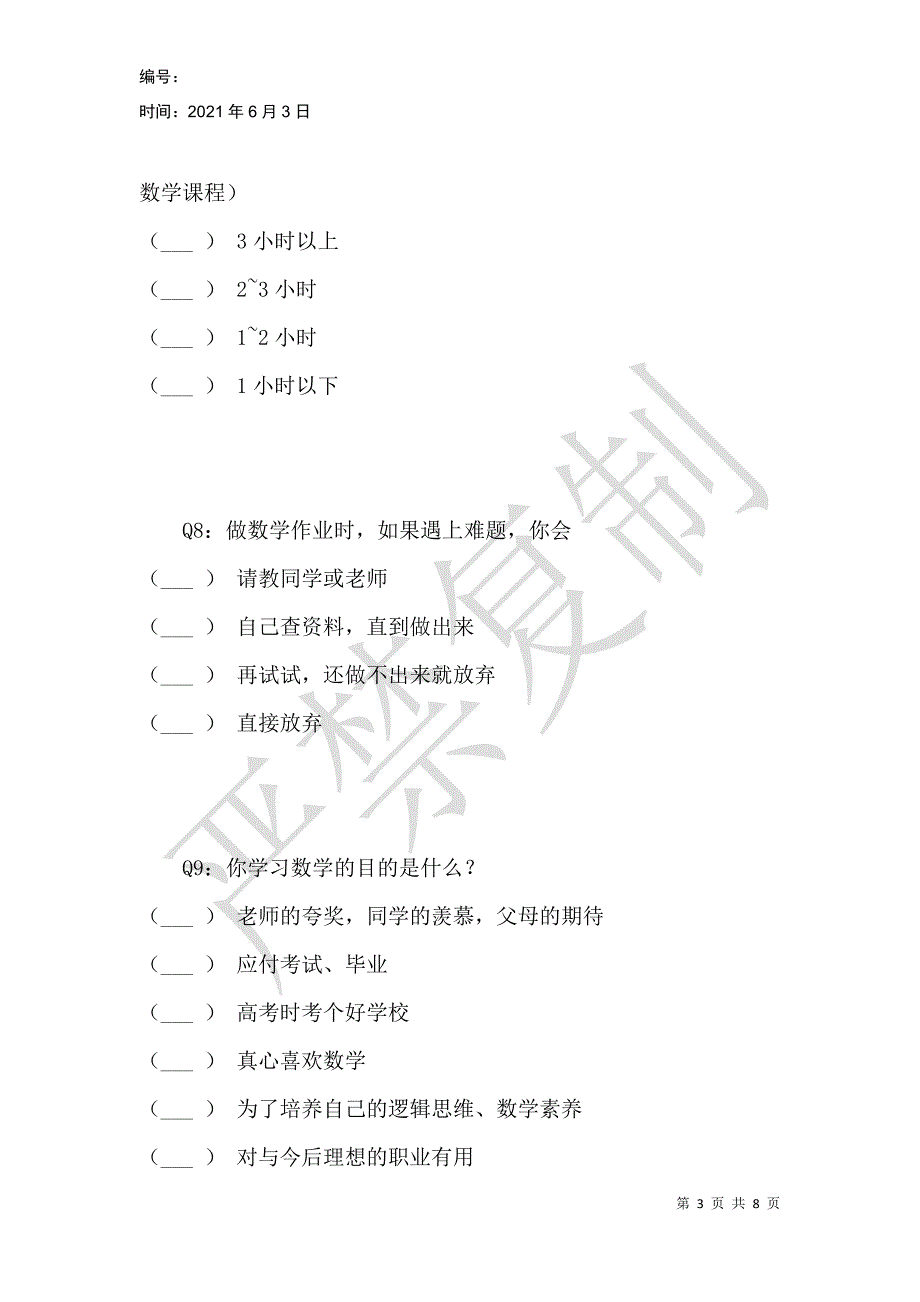 心理因素对数学学习的影响_第3页