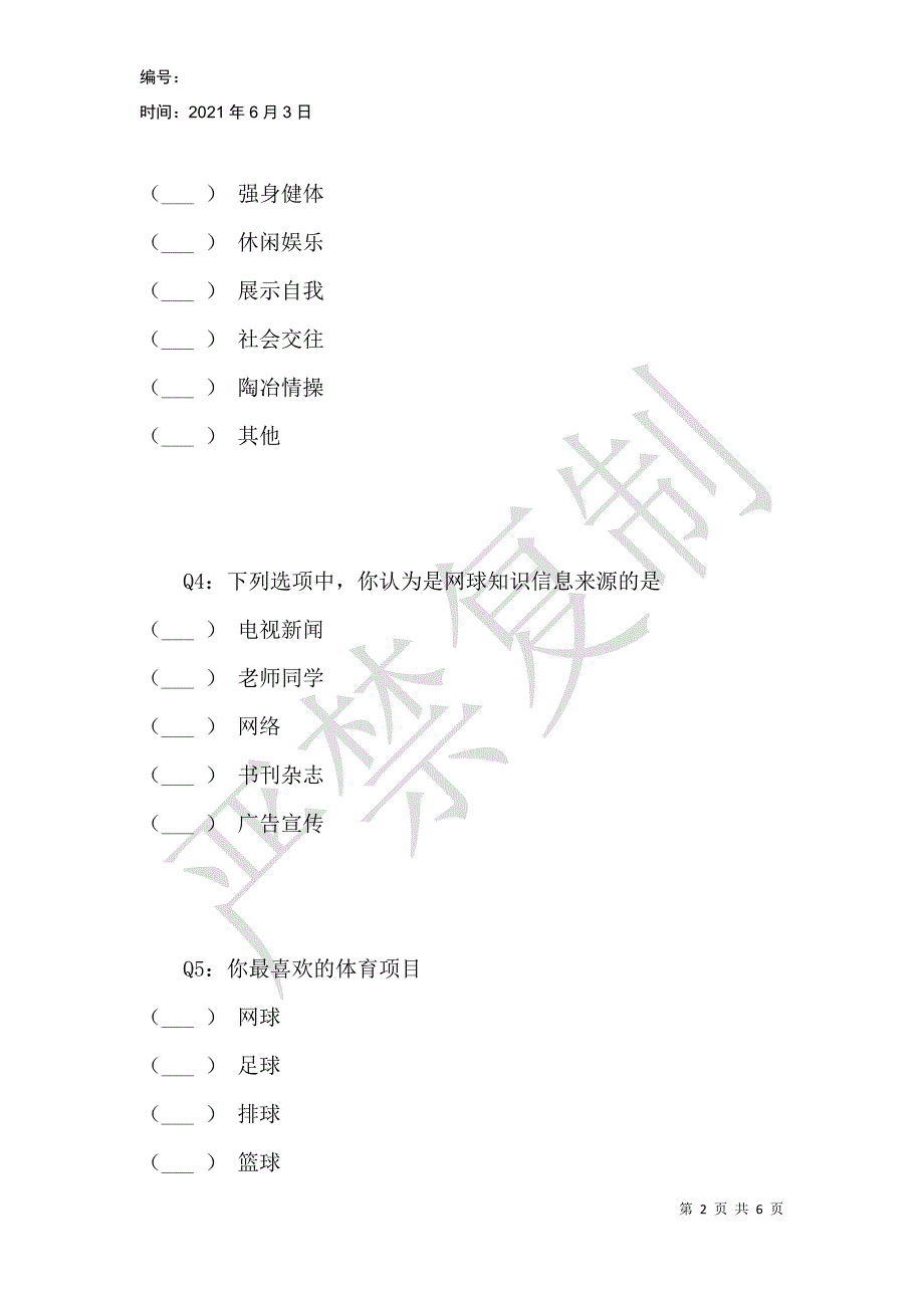 山西省高校网球运动开展现状调查问卷表_第2页