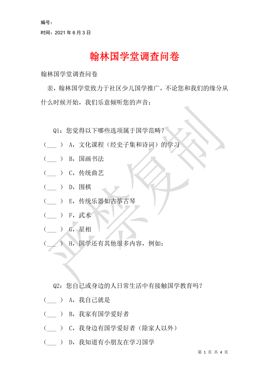 翰林国学堂调查问卷_第1页