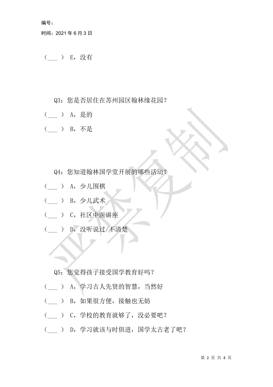 翰林国学堂调查问卷_第2页