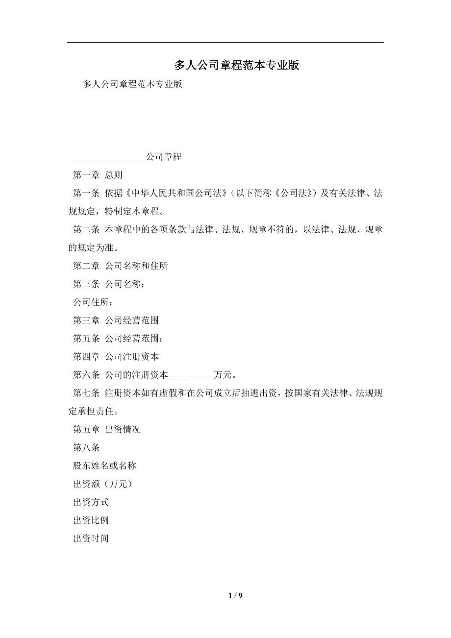 多人公司章程范本专业版及注意事项(合同协议范本)_第1页