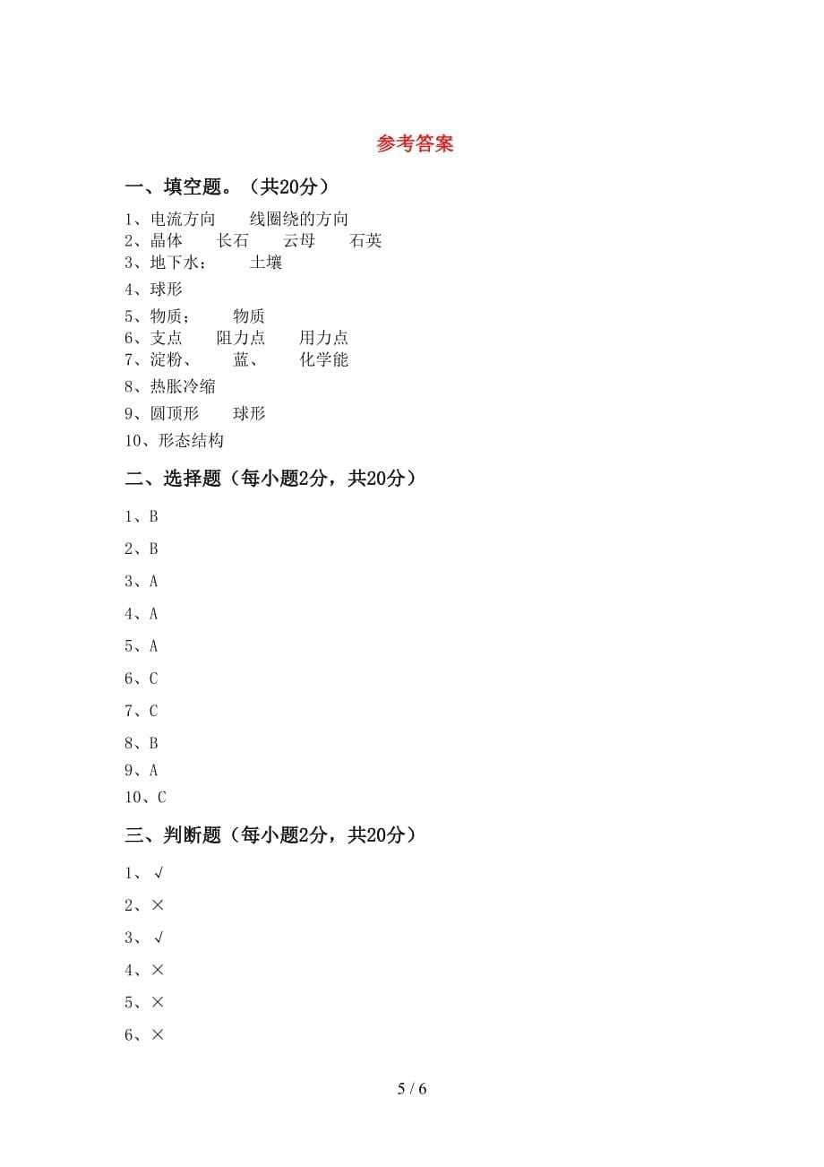 六年级科学上册月考测试卷（及参考答案)_第5页