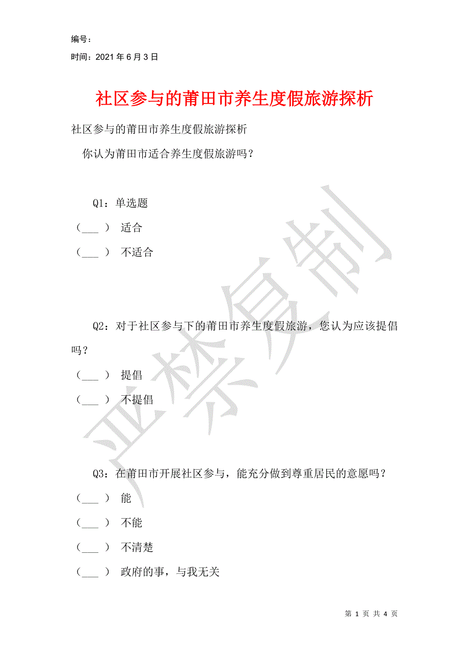 社区参与的莆田市养生度假旅游探析_第1页