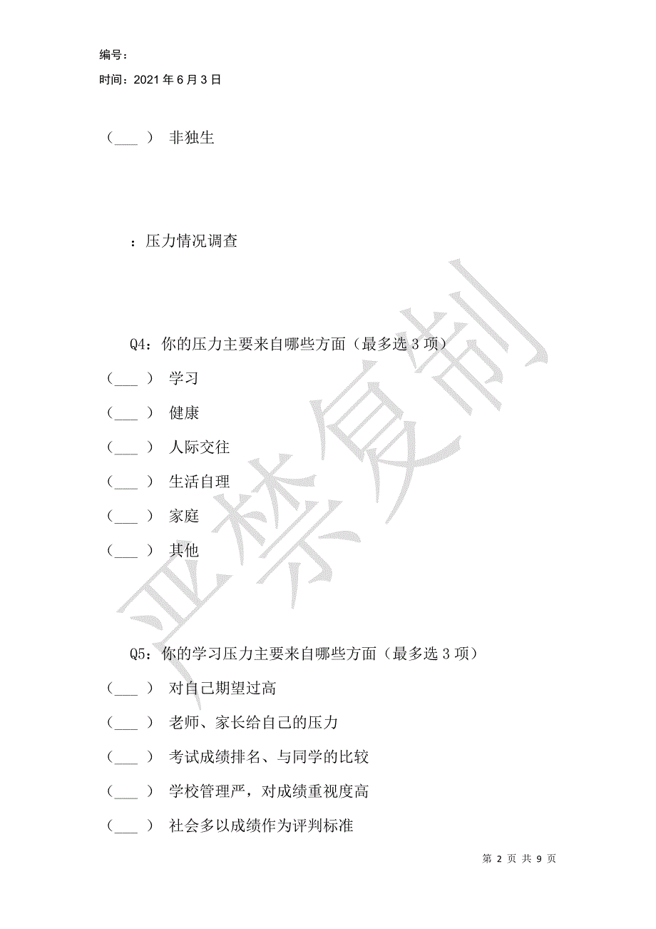 高中生压力来源情况调查问卷_第2页