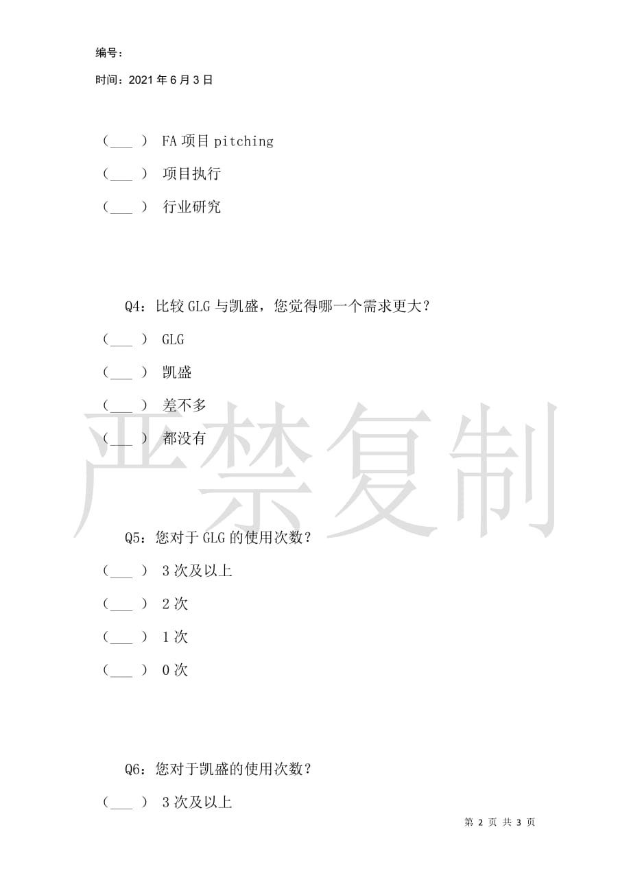 网络专家访谈需求问卷调查_第2页