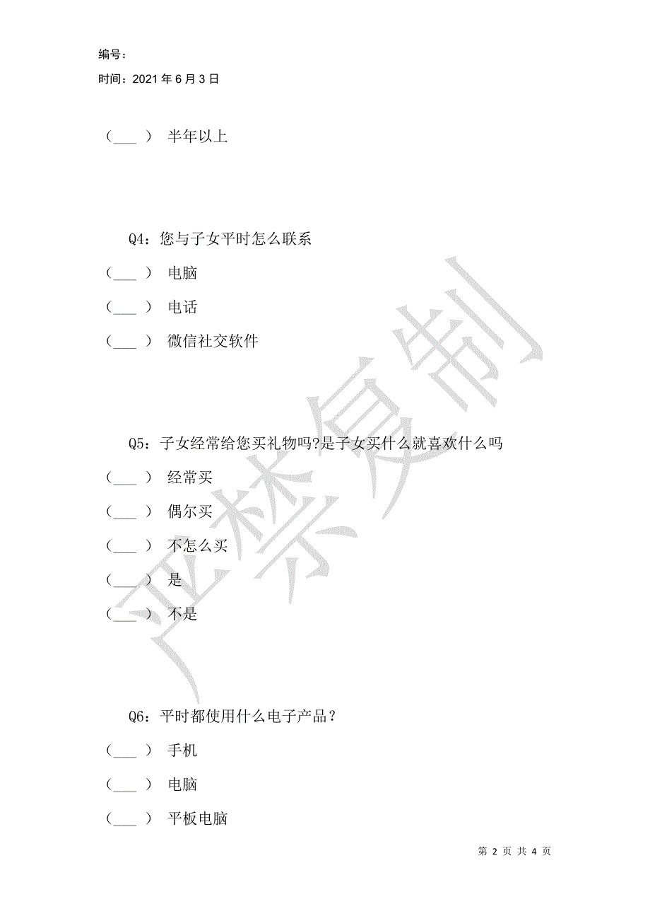 老年电子相框调查问卷_第2页