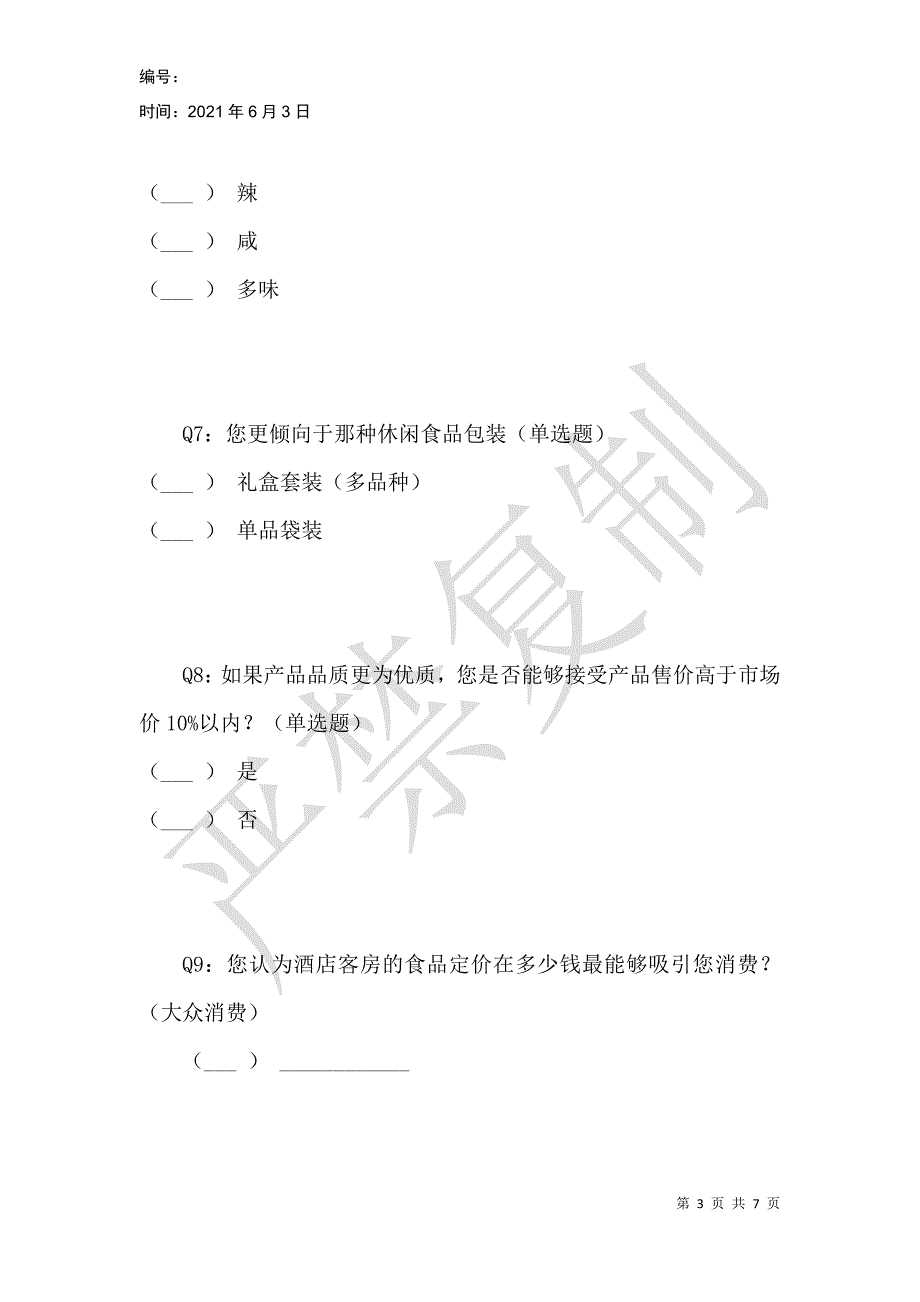 酒店客房零食调查_第3页