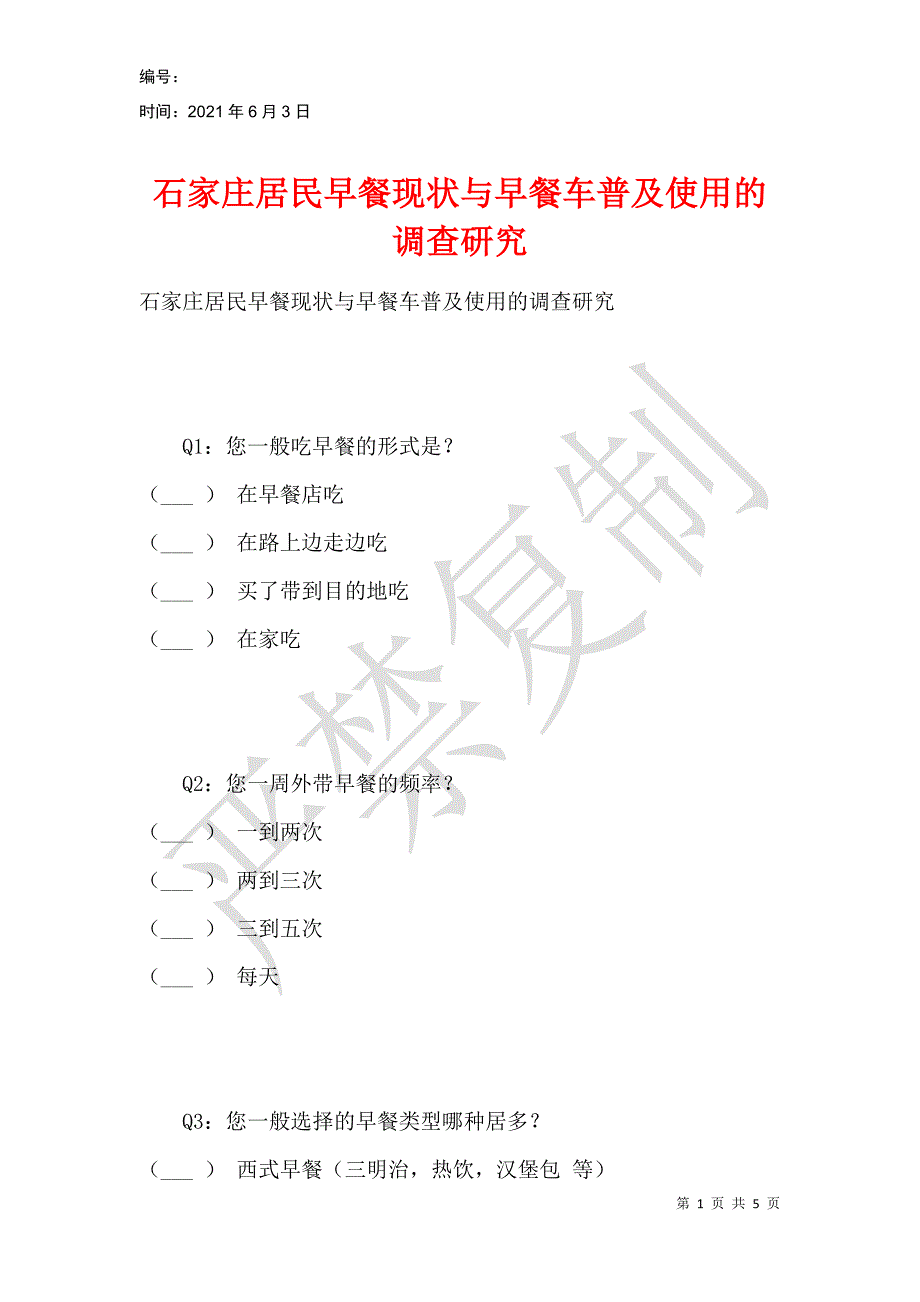 石家庄居民早餐现状与早餐车普及使用的调查研究_第1页