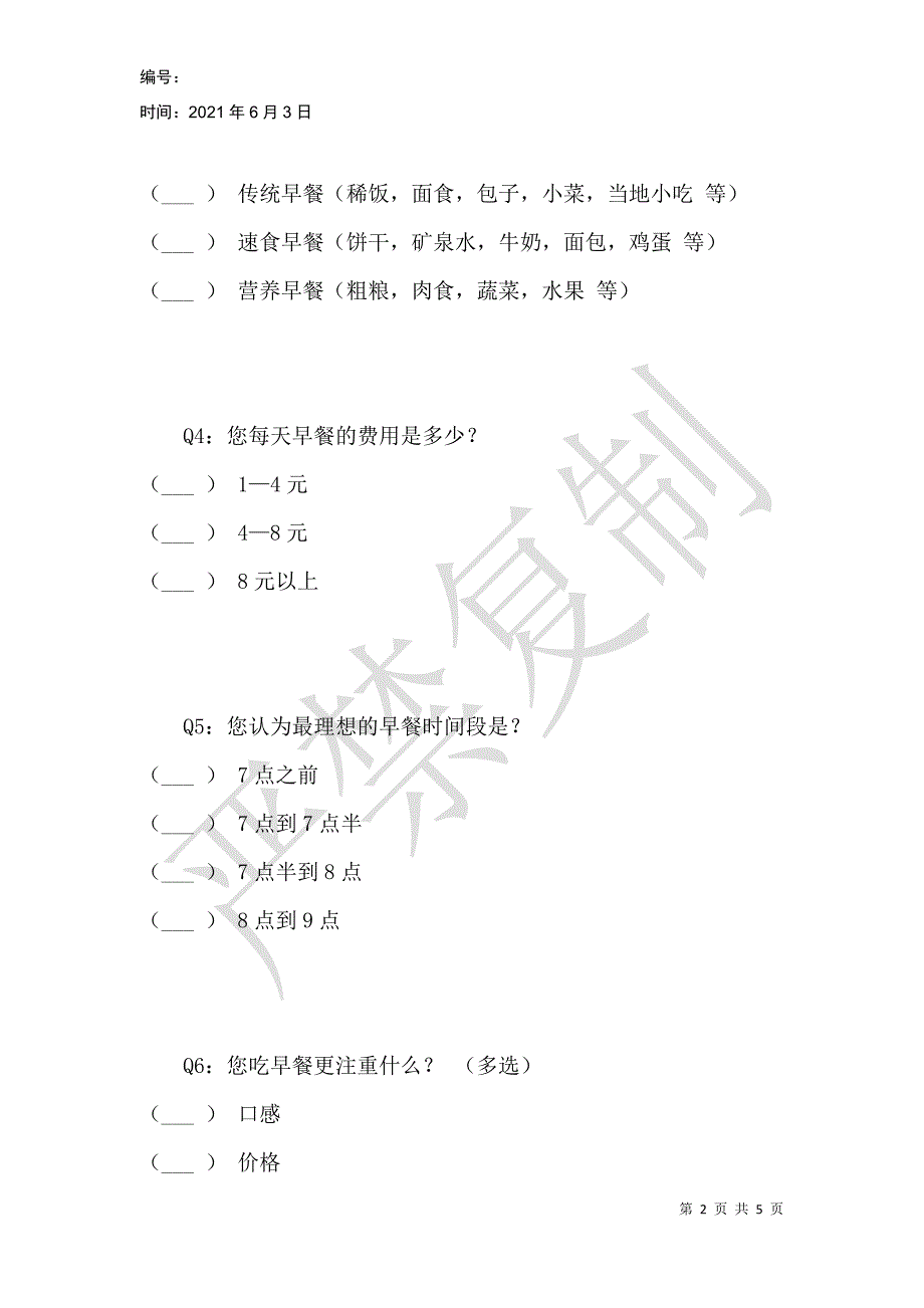 石家庄居民早餐现状与早餐车普及使用的调查研究_第2页