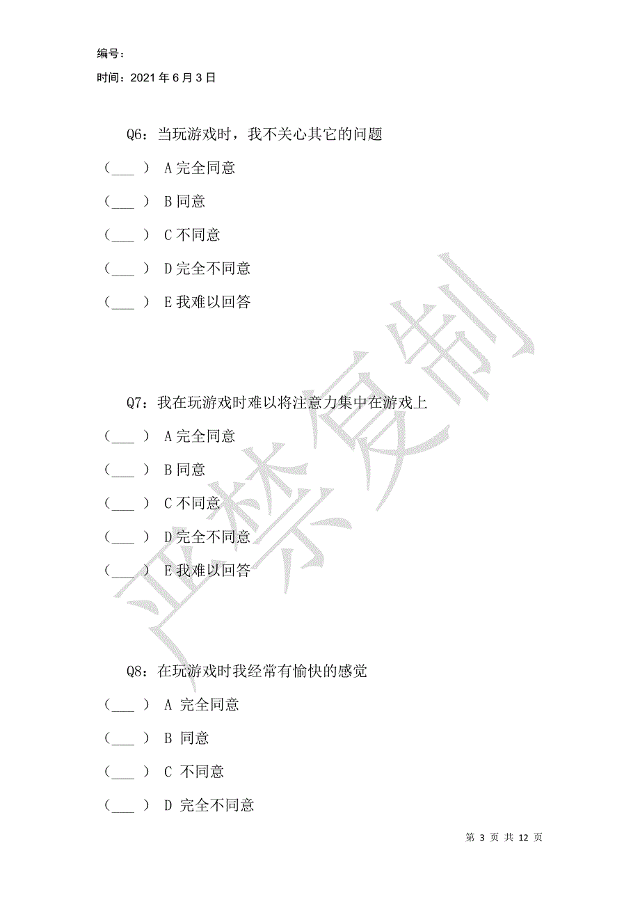 网络游戏玩家心流体验量表_第3页