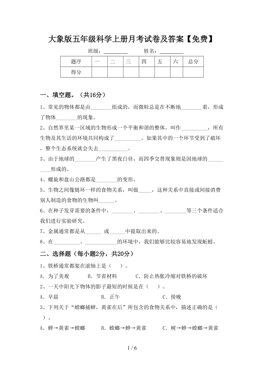 大象版五年级科学上册月考试卷及答案【】_第1页