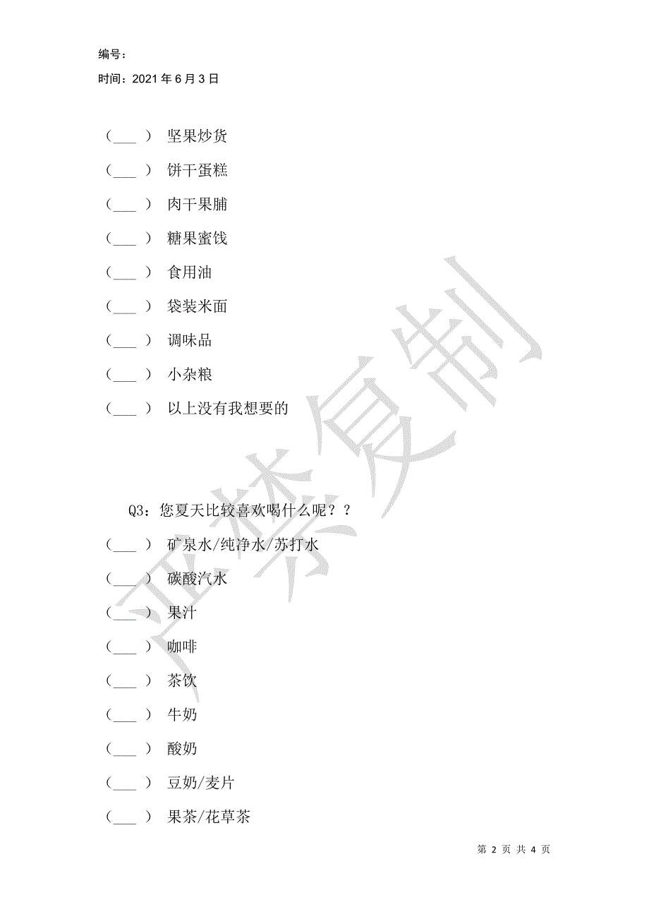 超级闪购糖果意见大调查_第2页