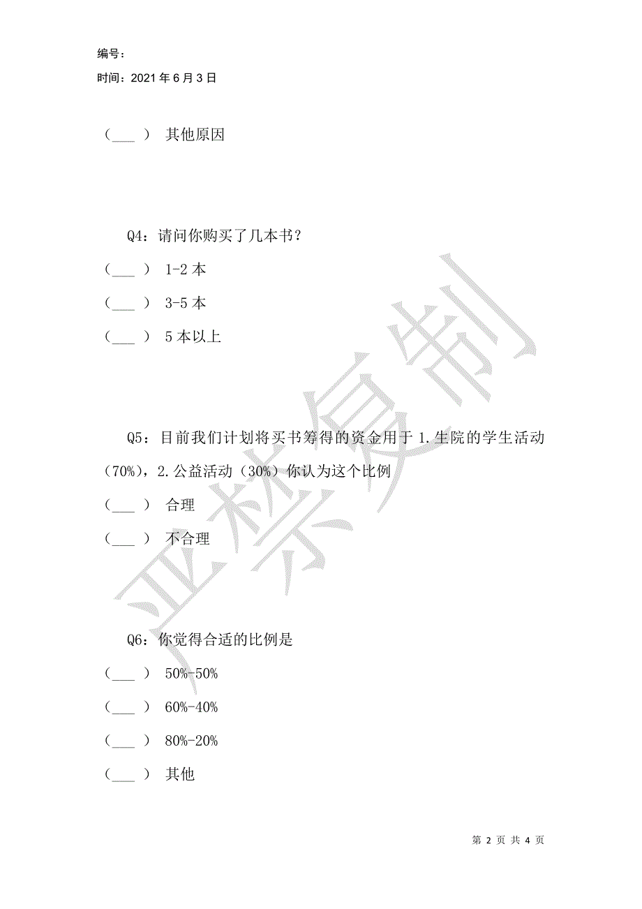 轮回书市调查问卷_第2页