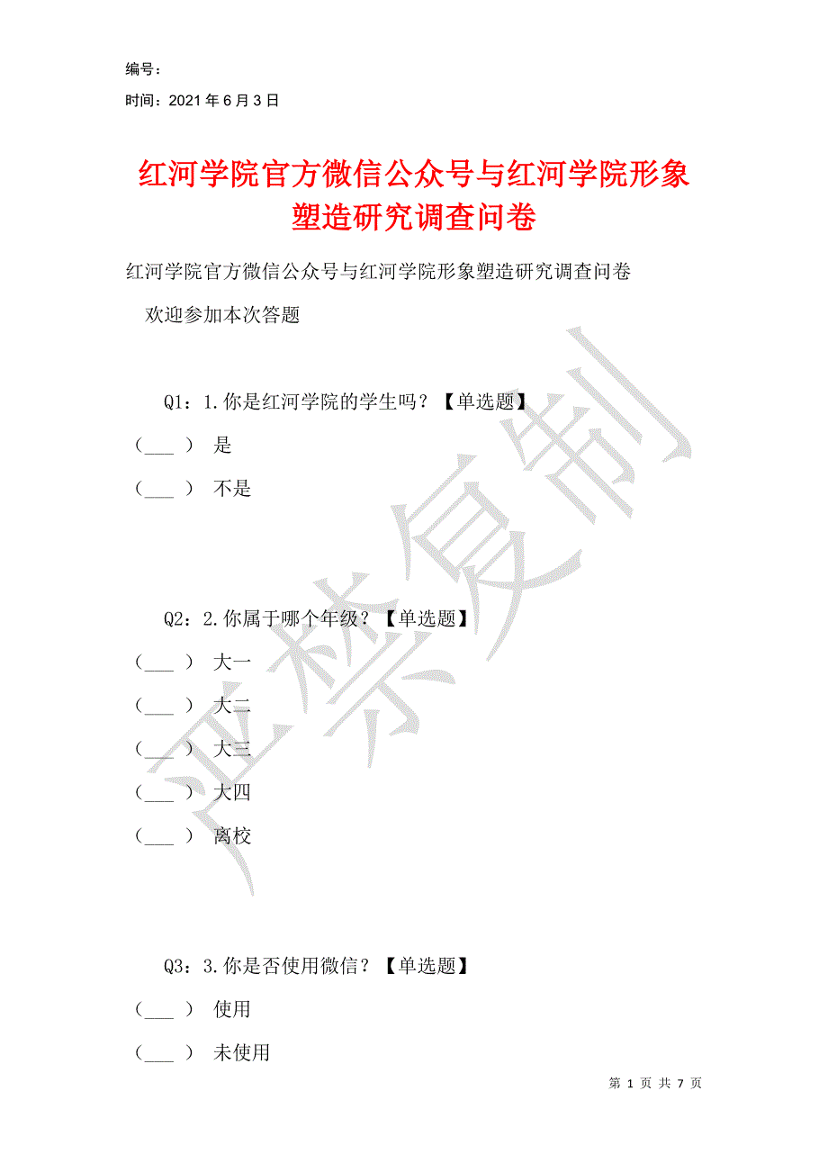 红河学院官方微信公众号与红河学院形象塑造研究调查问卷_第1页