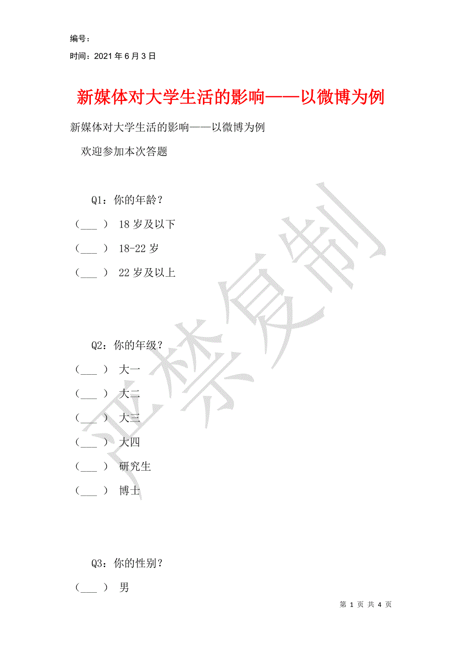 新媒体对大学生活的影响——以微博为例_第1页