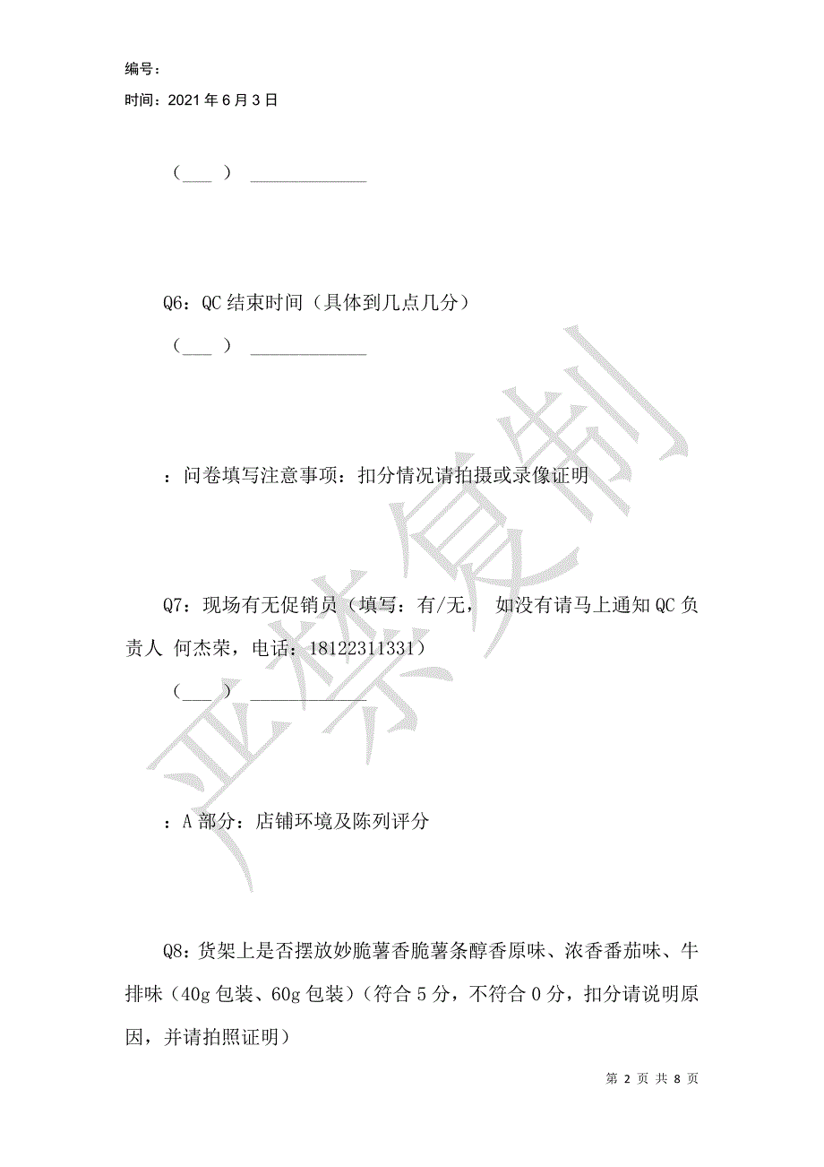 通用磨坊神秘顾客问卷_第2页