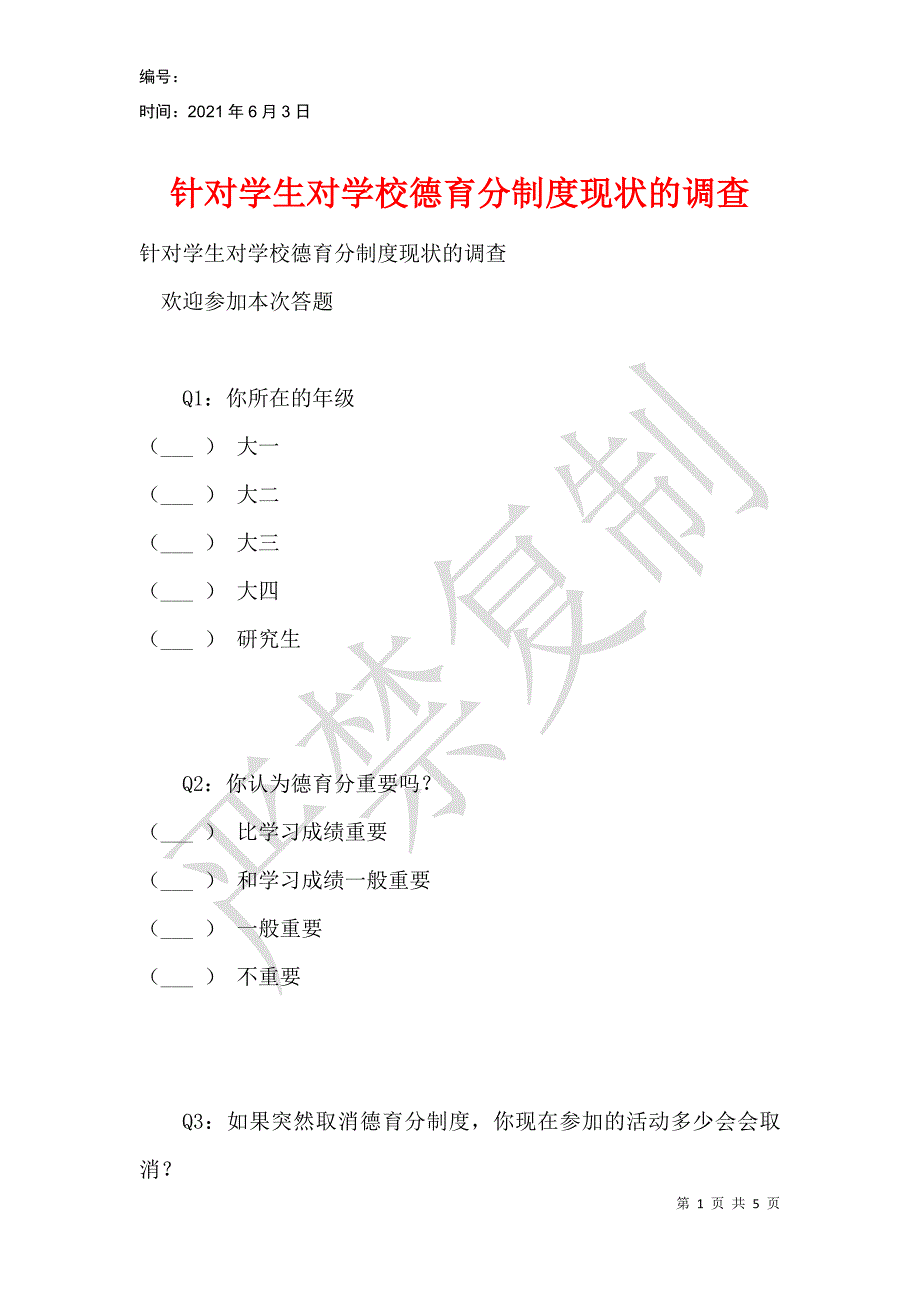 针对学生对学校德育分制度现状的调查_第1页