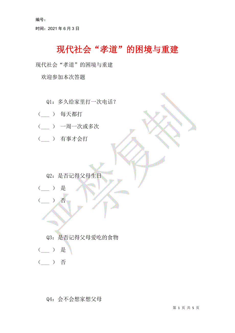 现代社会“孝道”的困境与重建_第1页