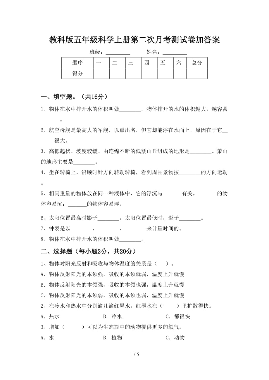 教科版五年级科学上册第二次月考测试卷加答案_第1页