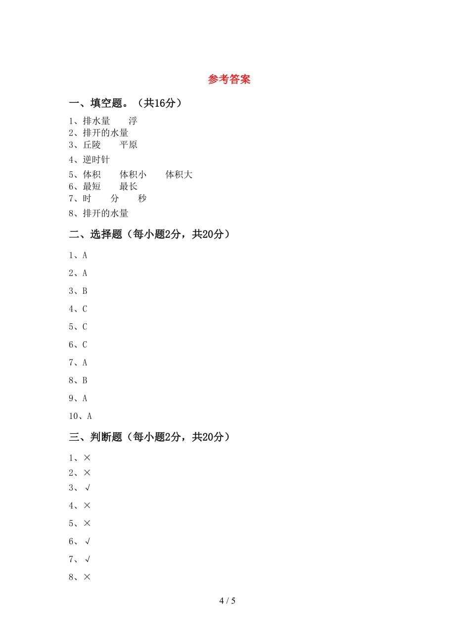 教科版五年级科学上册第二次月考测试卷加答案_第4页