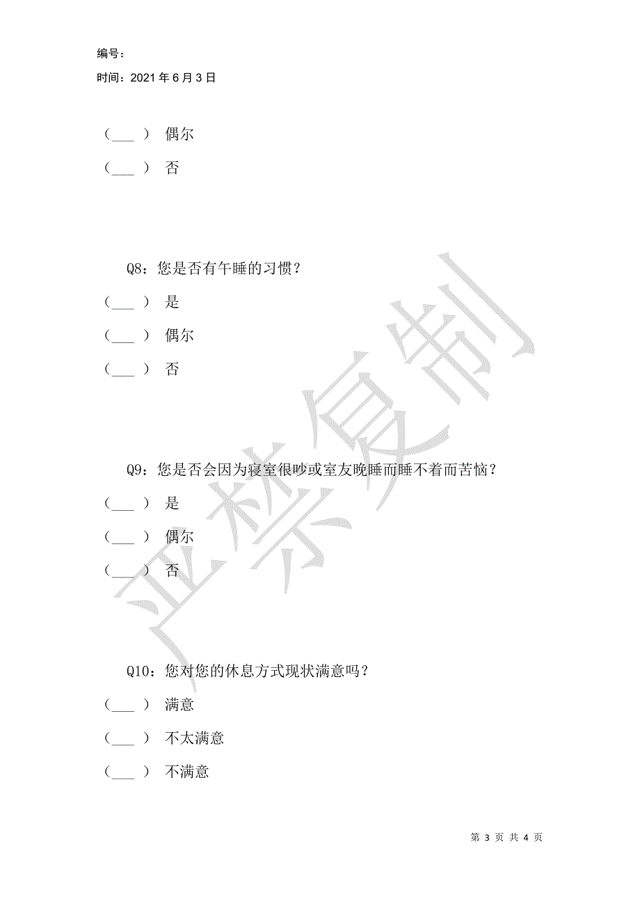 重庆工商大学通识学院学生睡眠情况调查_第3页