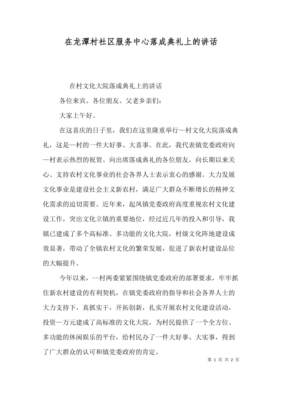 在龙潭村社区服务中心落成典礼上的讲话（四）_第1页