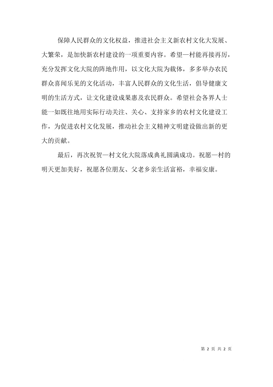 在龙潭村社区服务中心落成典礼上的讲话（四）_第2页