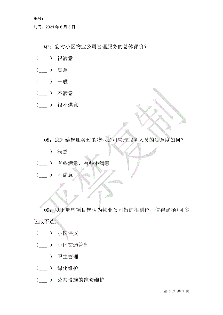 昆山自由都市花园物业管理服务情况调查问卷_第3页