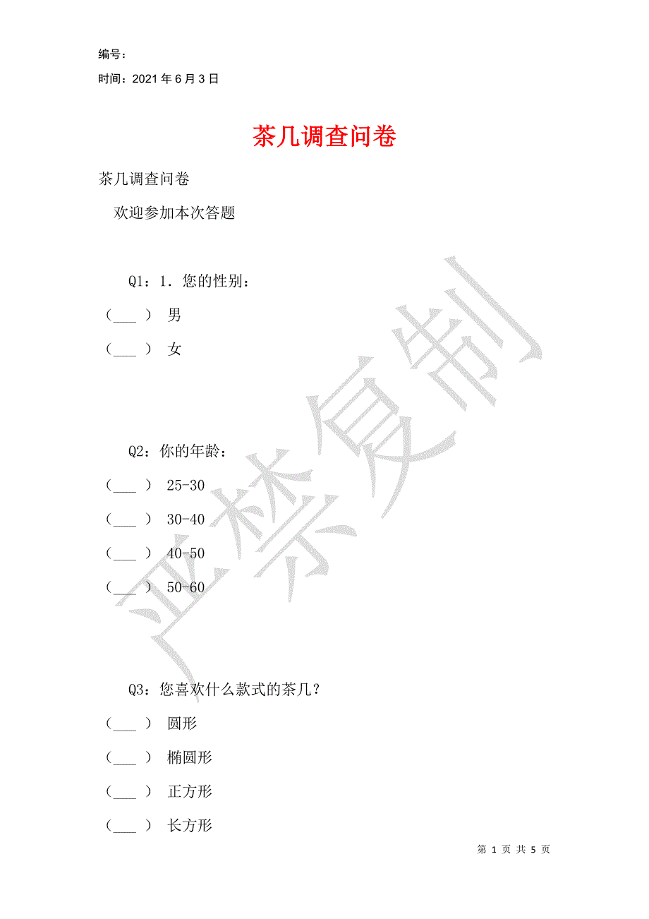 茶几调查问卷_第1页