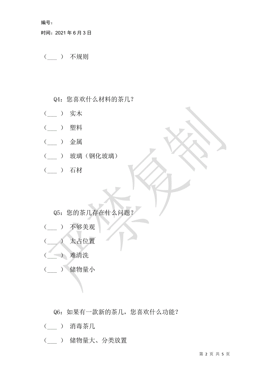 茶几调查问卷_第2页