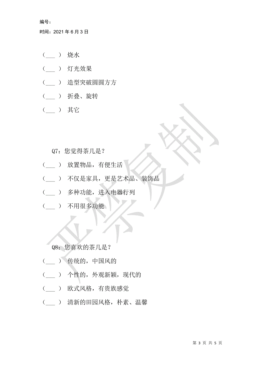 茶几调查问卷_第3页