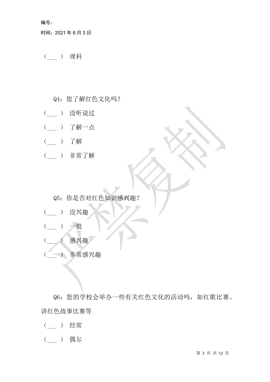 当代大学生红色文化认同感现状调查问卷_第2页