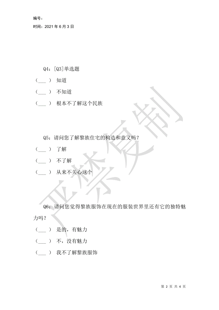 海南省黎族风情文化了解度问答_第2页