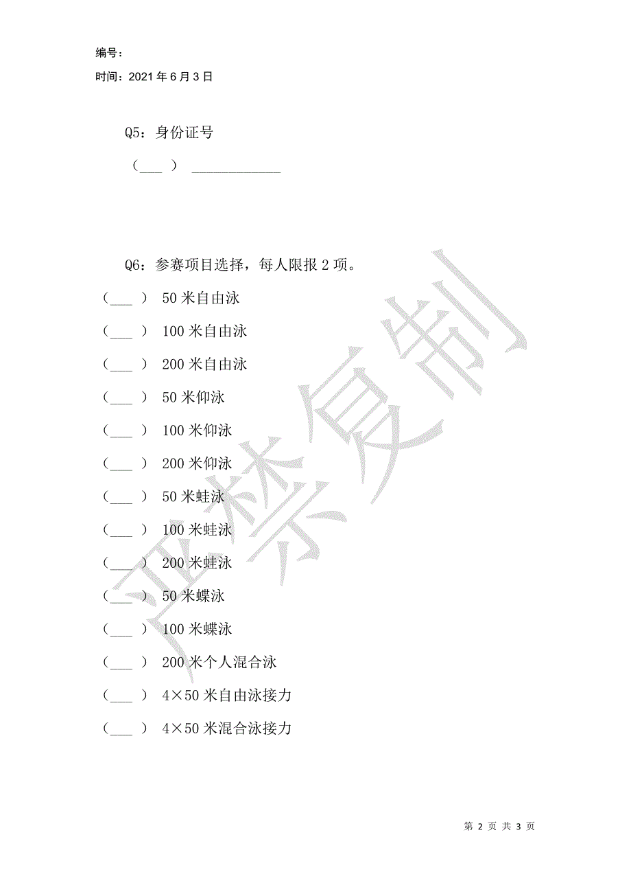 第十八届全国成人游泳锦标赛报名表_第2页