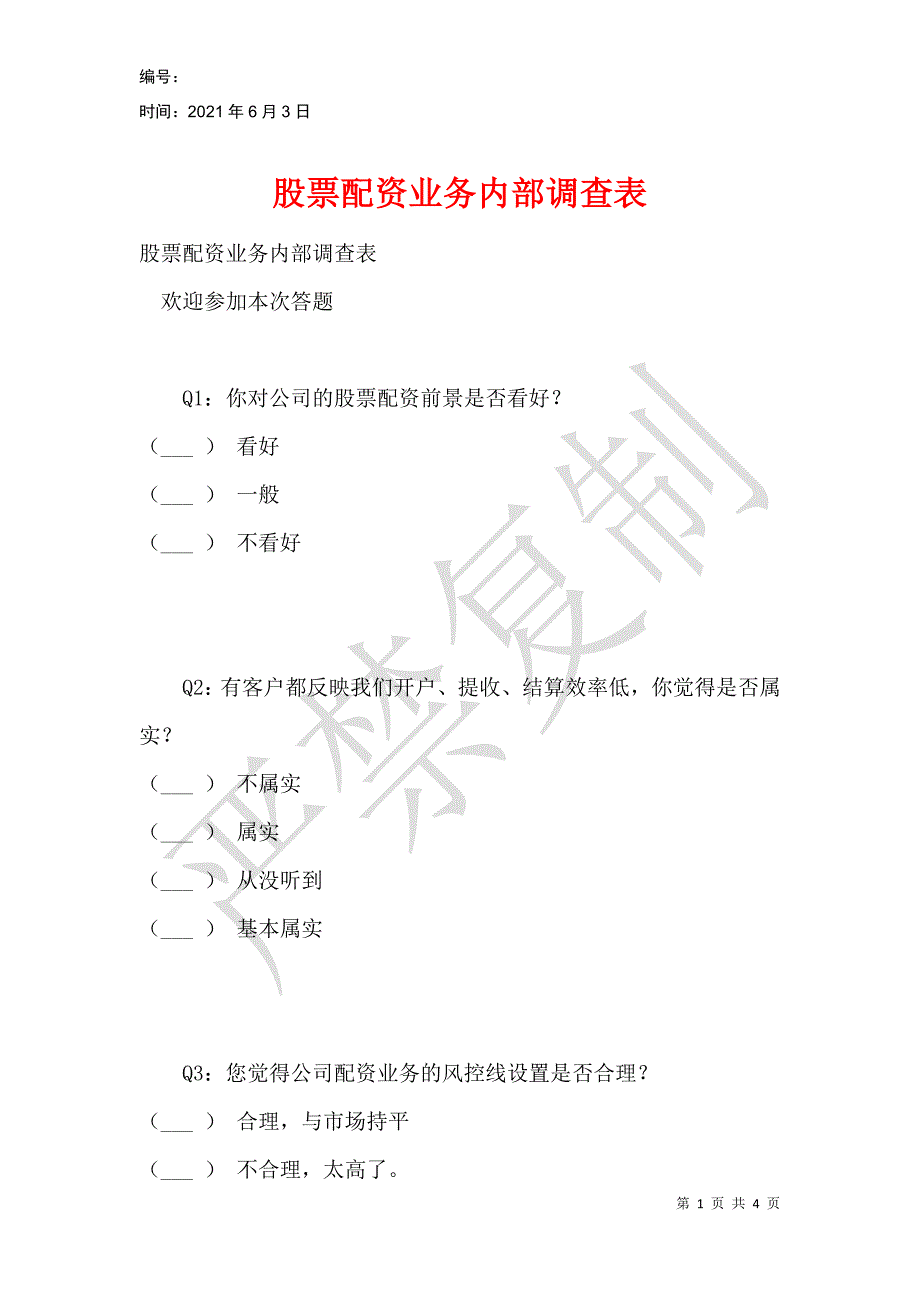 股票配资业务内部调查表_第1页