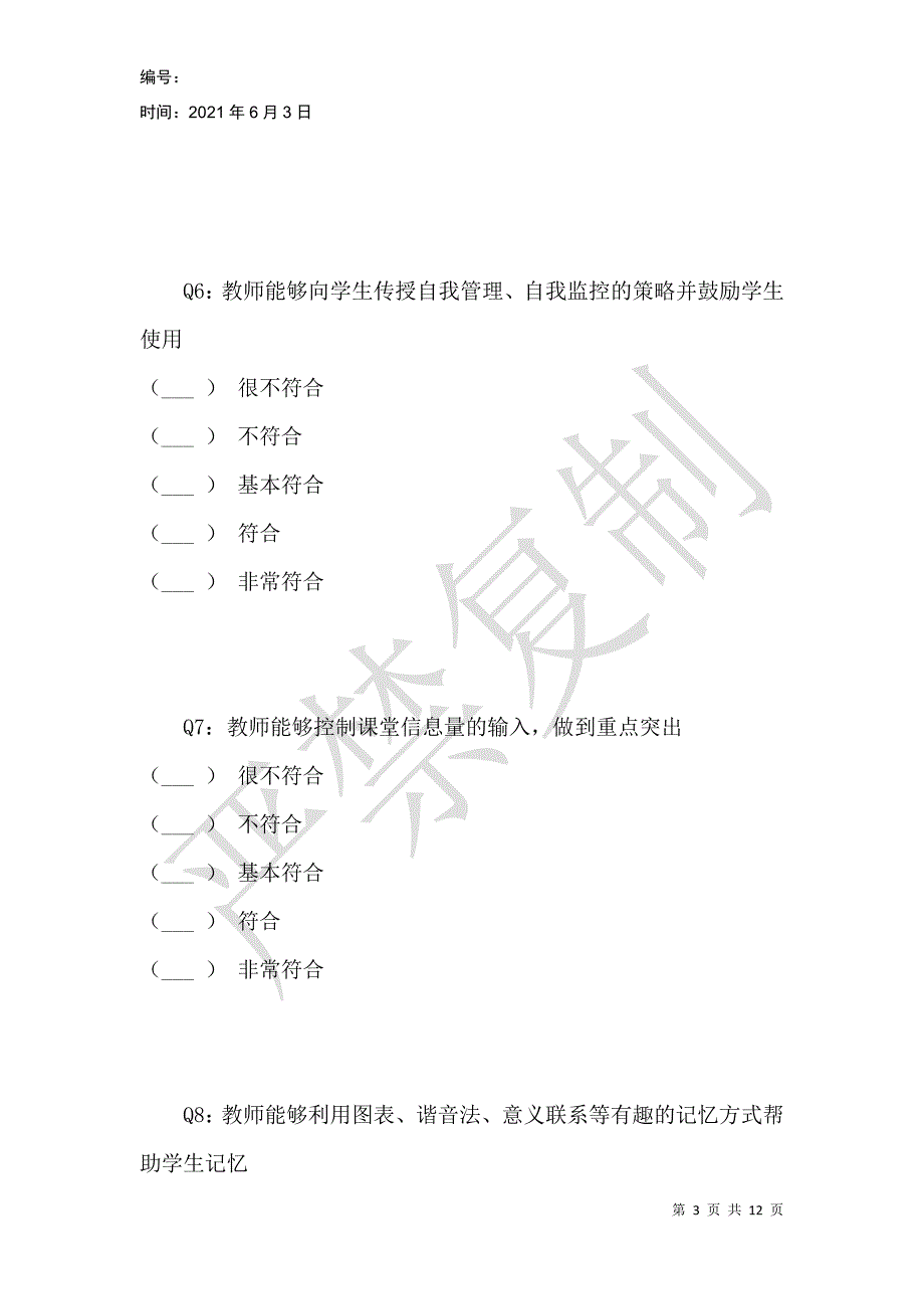 面向大学生深度学习的课堂教学现状调查问卷_第3页