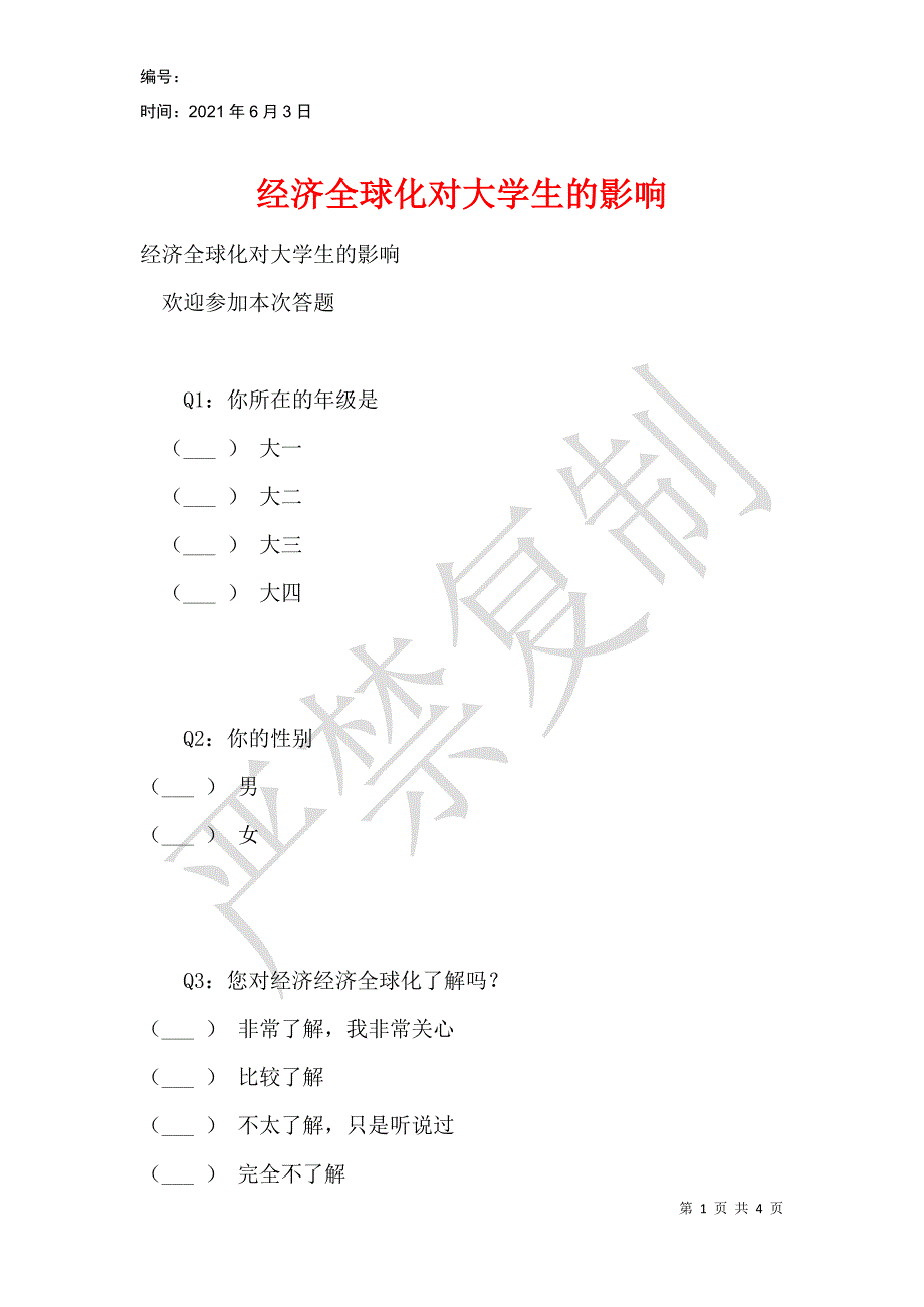 经济全球化对大学生的影响_第1页