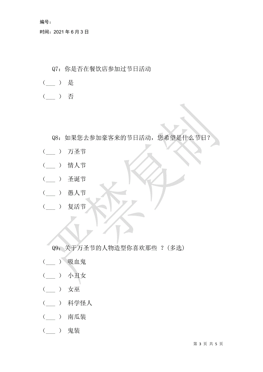 豪客来万圣节主题调查问卷_第3页