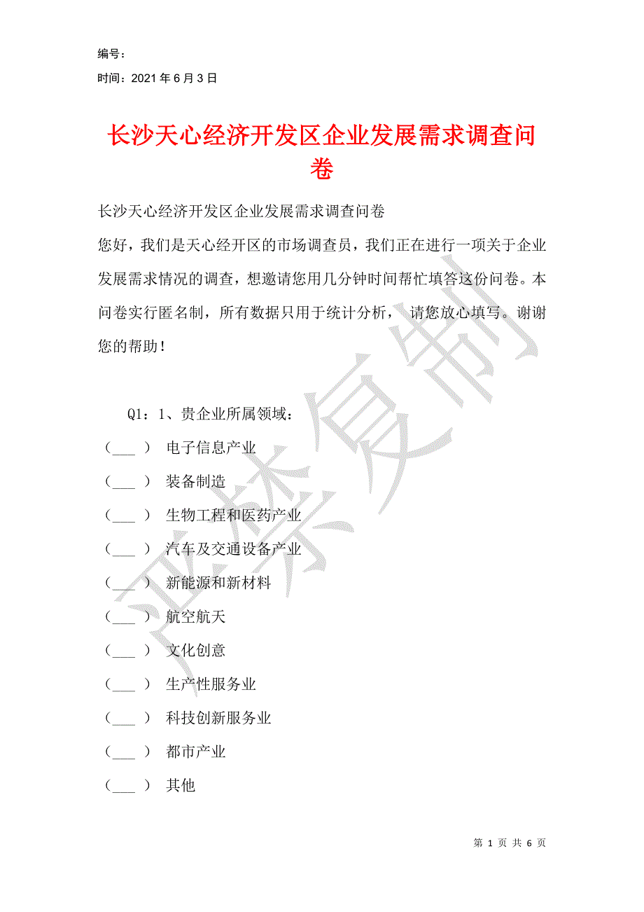 长沙天心经济开发区企业发展需求调查问卷_第1页