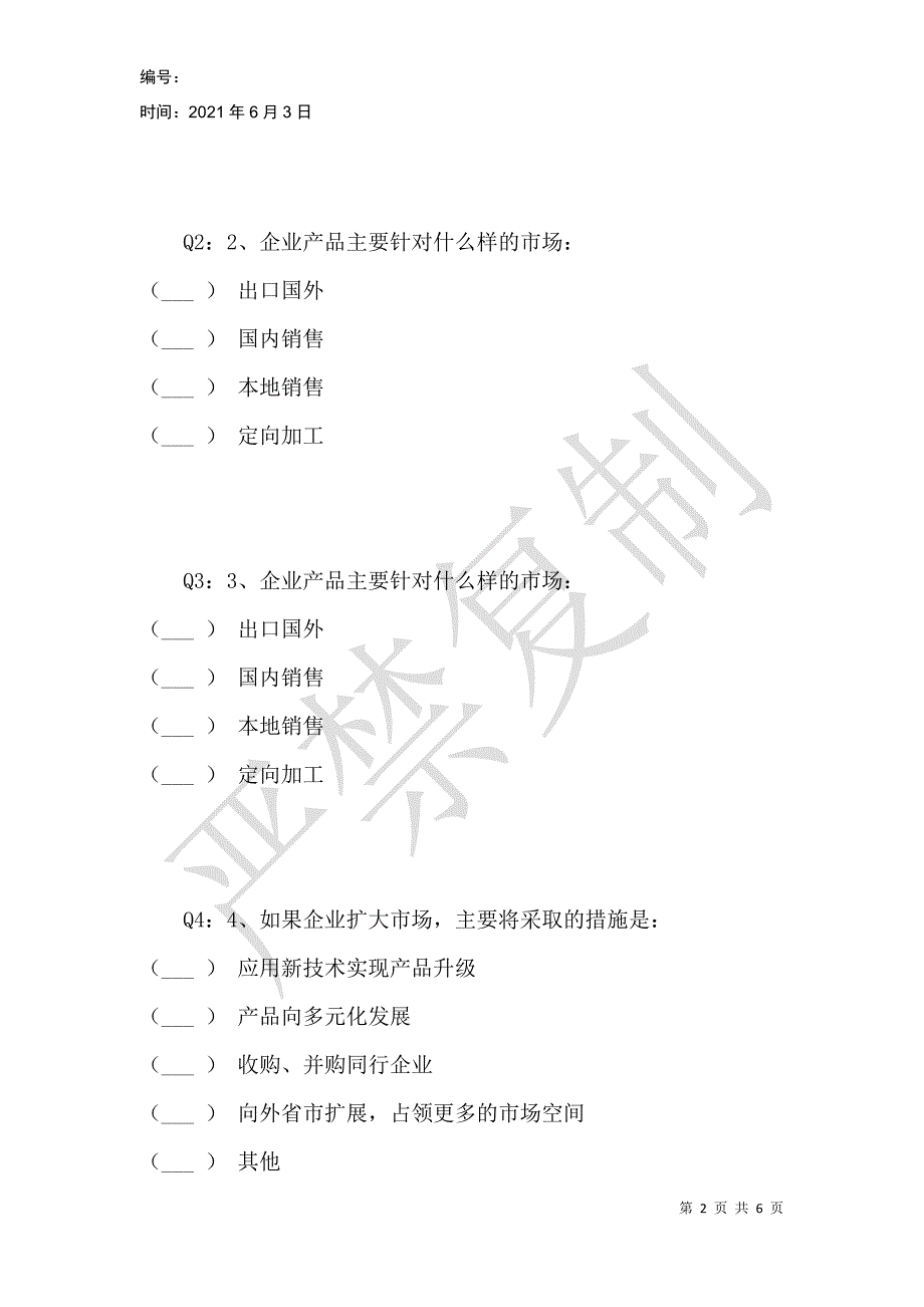 长沙天心经济开发区企业发展需求调查问卷_第2页